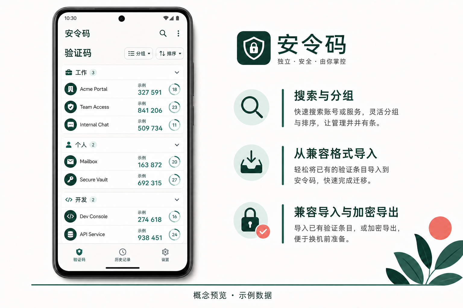 安令码验证码搜索分组、兼容格式导入和加密导出原创概念界面，内容为示例